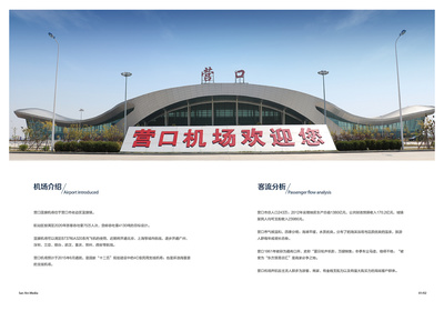 營口機場畫冊設計與廣告招商手冊代理代辦服務方案